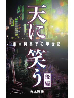 cover image of 天に笑う　――吉本興業での半世紀――　後編